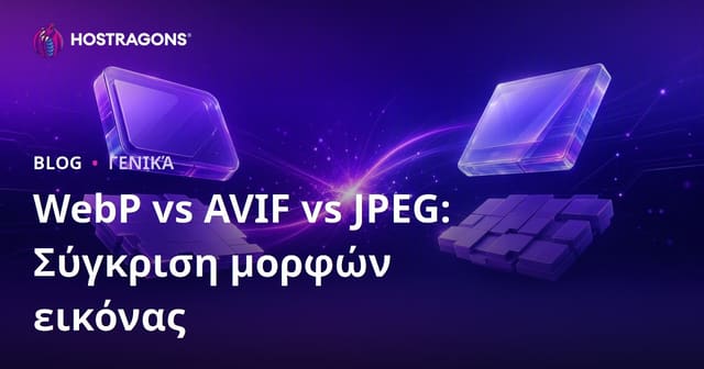 WebP vs AVIF vs JPEG: Σύγκριση μορφών εικόνας