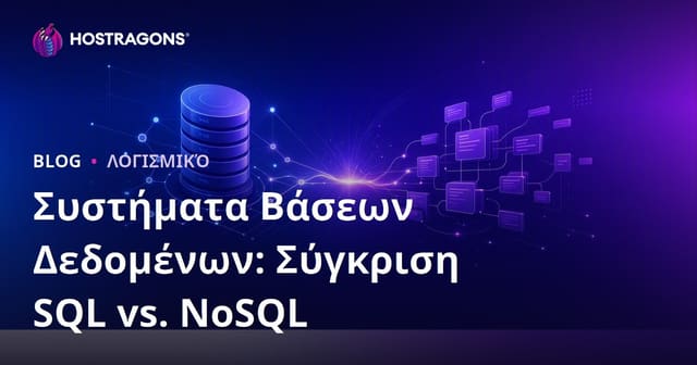 Συστήματα Βάσεων Δεδομένων: Σύγκριση SQL vs. NoSQL