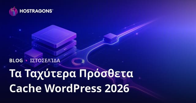 Σύγκριση των Καλύτερων και Γρηγορότερων WordPress Cache Plugins για 2026