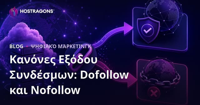 Σύνδεσμοι Εξόδου (Outbound Links): Οδηγός Dofollow και Nofollow για SEO