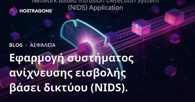 Εφαρμογή Συστήματος Ανίχνευσης Δικτυακών Επιθέσεων (NIDS): Αναλυτικός Οδηγός για Ασφαλή Δίκτυα