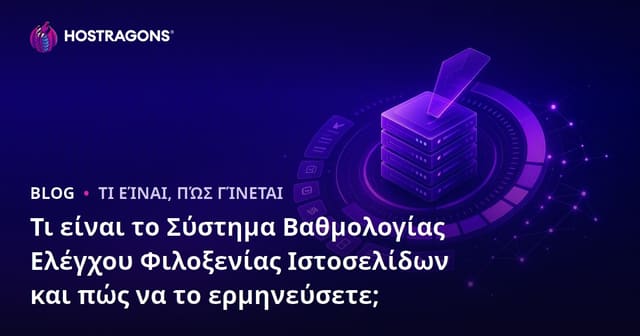 Τι Είναι το Σύστημα Αξιολόγησης Παροχής Υπηρεσιών Web Hosting και Πώς Να Το Ερμηνεύσετε;