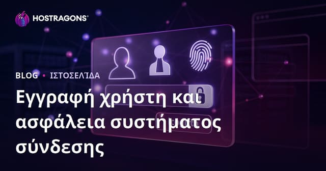 Εγγραφή χρήστη και ασφάλεια συστήματος σύνδεσης