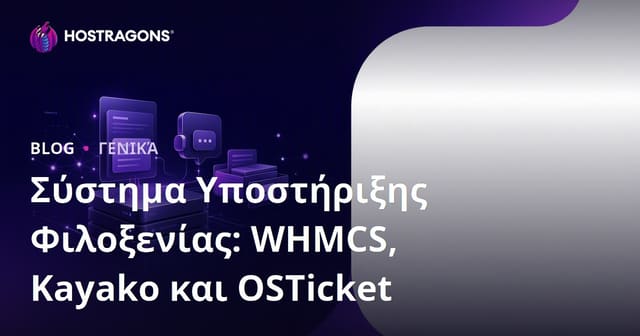 Συστήματα Υποστήριξης Φιλοξενίας: WHMCS, Kayako και OSTicket