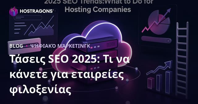 Τάσεις SEO 2025: Τι να κάνετε για εταιρείες φιλοξενίας