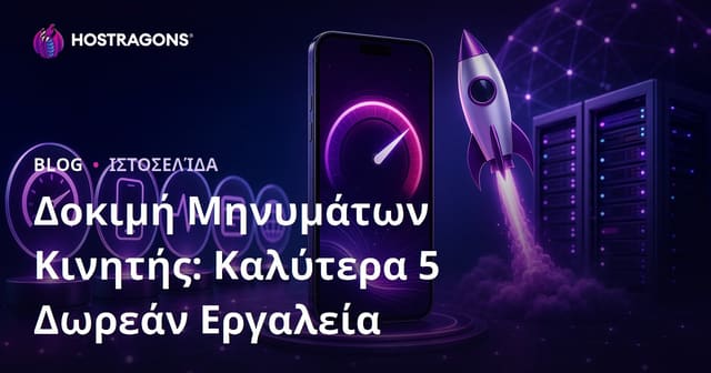 Τα 5 Καλύτερα Δωρεάν Εργαλεία για Έλεγχο Ταχύτητας Ιστοσελίδας σε Κινητά