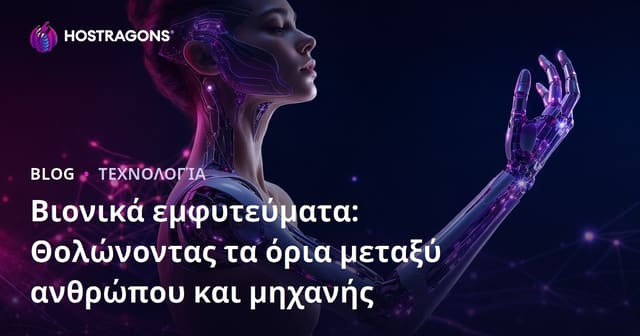 Βιονικά εμφυτεύματα: Θολώνοντας τα όρια μεταξύ ανθρώπου και μηχανής