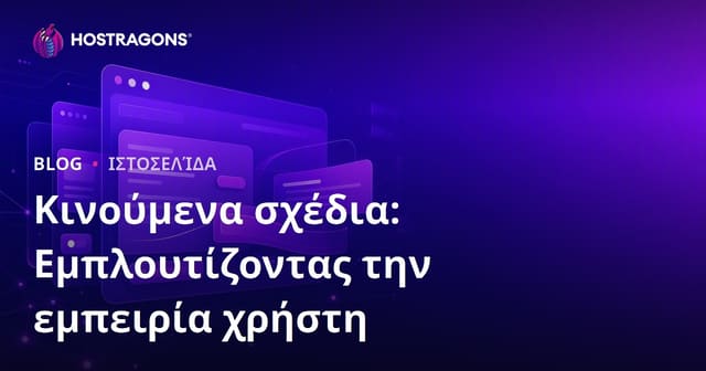 Κινούμενα σχέδια: Εμπλουτίζοντας την εμπειρία χρήστη