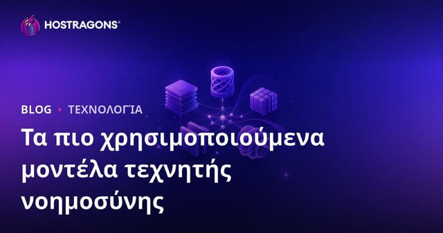Τα Πιο Διαδεδομένα Μοντέλα Τεχνητής Νοημοσύνης
