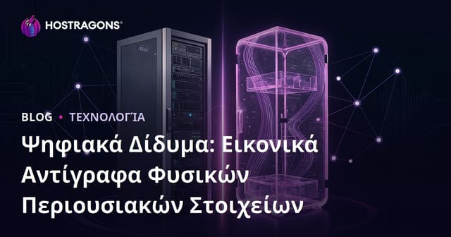 Ψηφιακά Δίδυμα: Εικονικά Αντίγραφα Φυσικών Περιουσιακών Στοιχείων