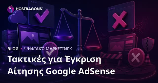 Τακτικές Έγκρισης Αίτησης Google AdSense και Λόγοι Απόρριψης
