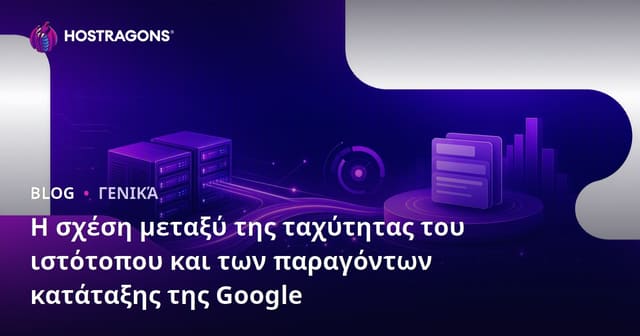 Η Σχέση Ταχύτητας Ιστοσελίδας και Παράγοντες Κατάταξης Google