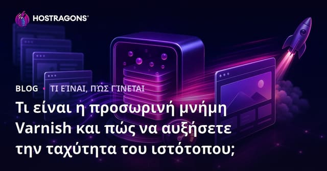 Τι είναι το Varnish Cache και πώς επιταχύνει μια ιστοσελίδα;