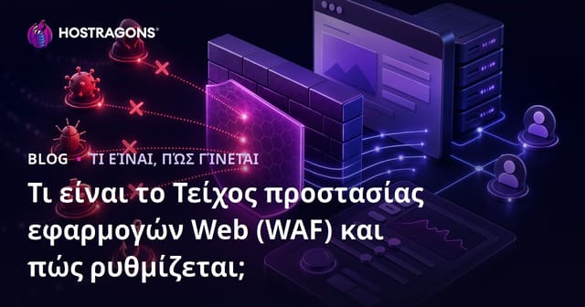 Τι είναι το Τείχος προστασίας εφαρμογών Web (WAF) και πώς ρυθμίζεται;