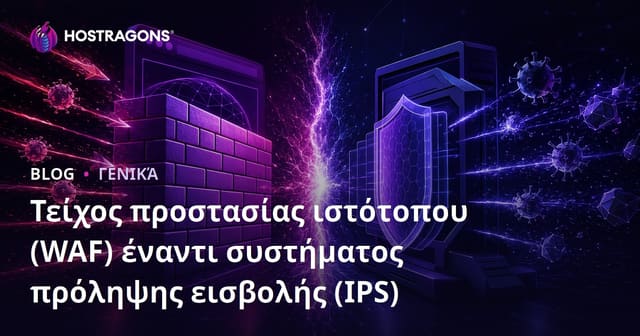 Τείχος προστασίας ιστότοπου (WAF) έναντι συστήματος πρόληψης εισβολής (IPS)