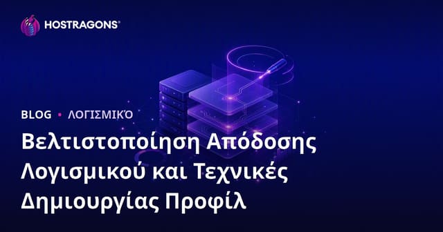 Βελτιστοποίηση Απόδοσης Λογισμικού και Τεχνικές Προφίλ
