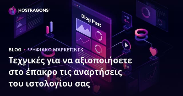 Πώς να Εκμεταλλευτείτε στο Έπακρο τα Άρθρα Blog: Τεχνικές και Συμβουλές