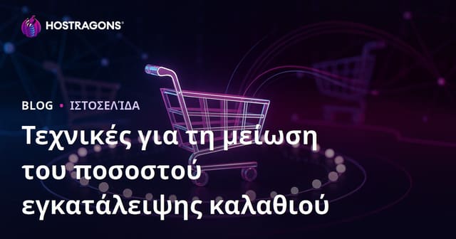 Τεχνικές Μείωσης Ποσοστού Παράτησης Καλαθιού