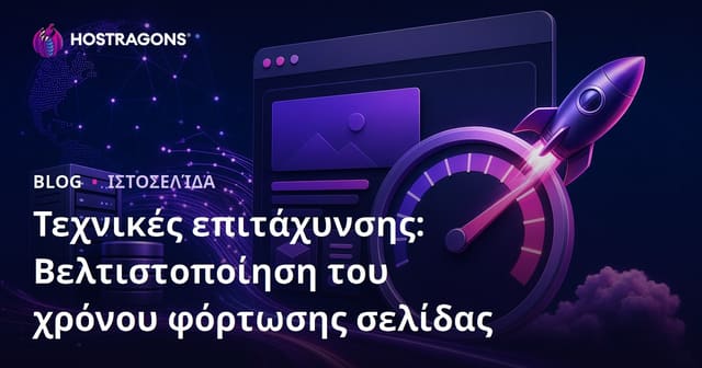 Τεχνικές Επιτάχυνσης: Βελτιστοποίηση Χρόνου Φόρτωσης Σελίδας