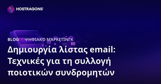 Δημιουργία Λίστας Ηλεκτρονικού Ταχυδρομείου: Αποτελεσματικές Τεχνικές Συλλογής Συνδρομητών