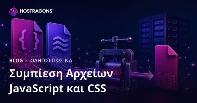 Τεχνικές Συμπίεσης (Minify) Αρχείων JavaScript και CSS για Γρηγορότερο Site