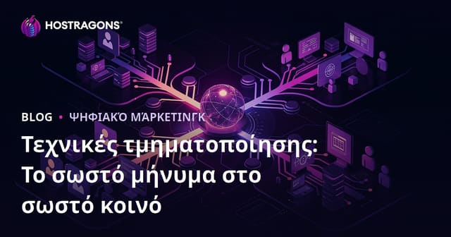 Τεχνικές τμηματοποίησης: Το σωστό μήνυμα στο σωστό κοινό