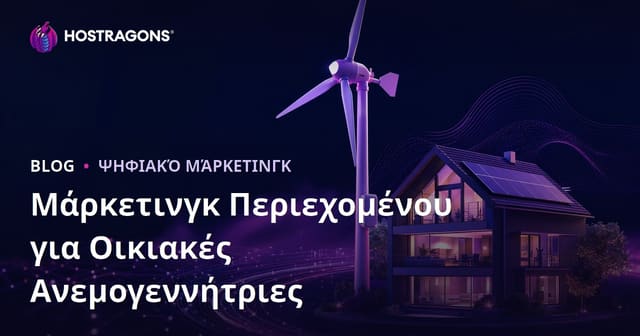 Τεχνικό Content Marketing για Οικιακές Ανεμογεννήτριες & Ανανεώσιμη Ενέργεια: SEO και Εμπιστοσύνη το 2026
