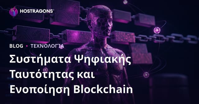 Συστήματα Ψηφιακής Ταυτότητας και Ενοποίηση Blockchain