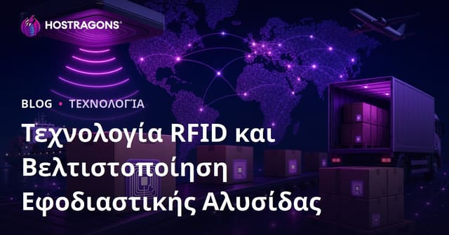 Τεχνολογία RFID και Βελτιστοποίηση Εφοδιαστικής Αλυσίδας