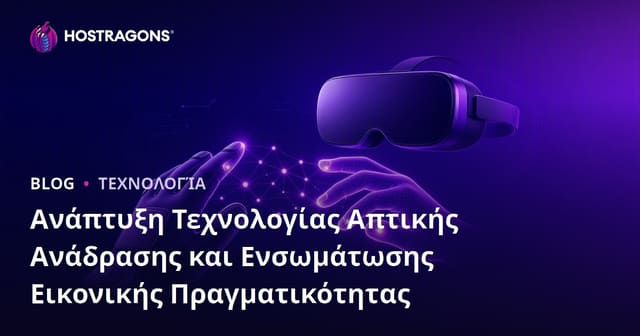 Η εξέλιξη της τεχνολογίας Haptic Feedback και η ενσωμάτωσή της στην εικονική πραγματικότητα