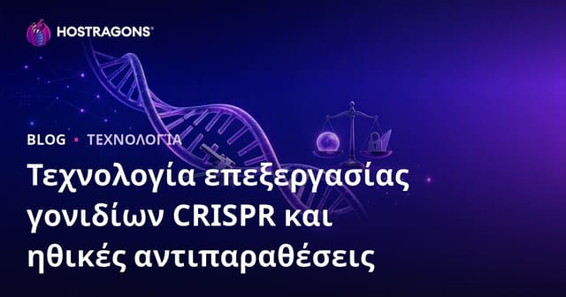 Η Τεχνολογία Γενετικής Επεξεργασίας CRISPR και οι Ηθικές Συζητήσεις