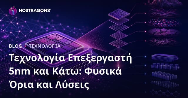 Τεχνολογία Επεξεργαστή 5nm και Κάτω: Φυσικά Όρια και Λύσεις