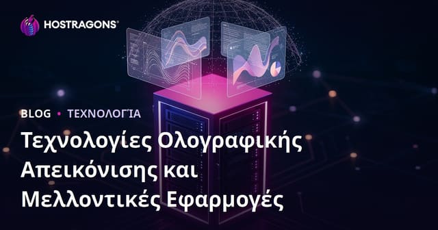 Τεχνολογίες Ολογραφικής Απεικόνισης και Μελλοντικές Εφαρμογές