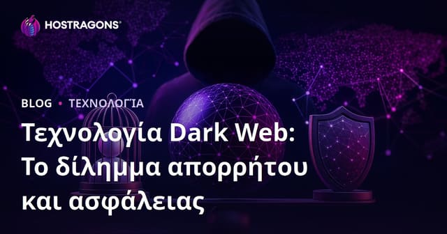 Τεχνολογία Dark Web: Το δίλημμα απορρήτου και ασφάλειας