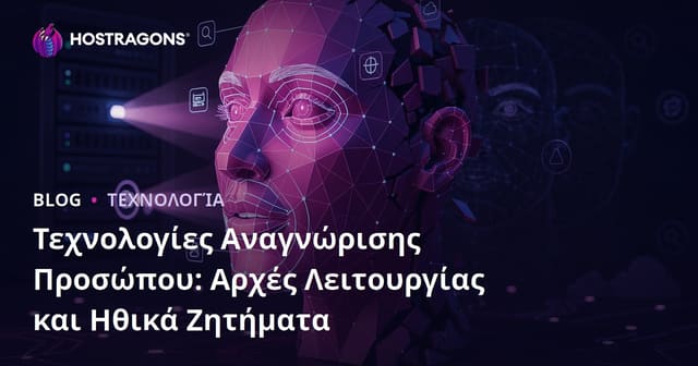 Τεχνολογίες Αναγνώρισης Προσώπου: Αρχές Λειτουργίας και Ηθικά Ζητήματα