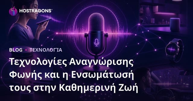 Τεχνολογίες Αναγνώρισης Φωνής και η Ενσωμάτωσή τους στην Καθημερινή Ζωή