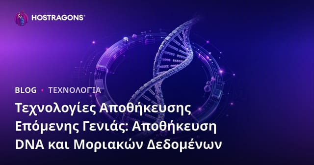 Τεχνολογίες Αποθήκευσης Επόμενης Γενιάς: Αποθήκευση DNA και Μοριακών Δεδομένων
