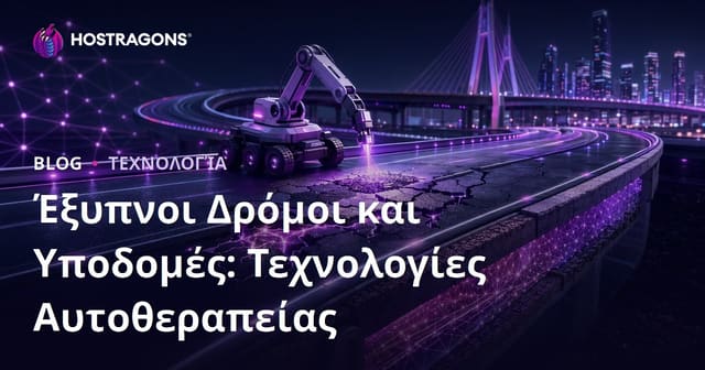 Έξυπνοι Δρόμοι και Υποδομές: Τεχνολογίες Αυτοθεραπείας