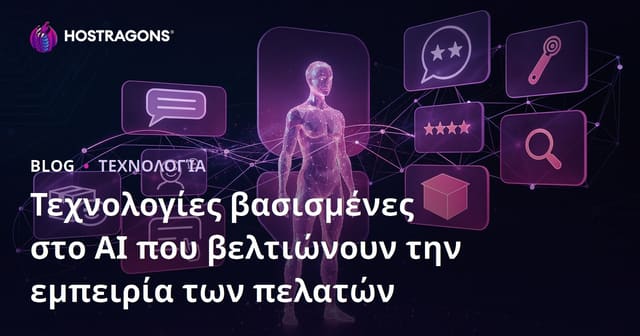Τεχνολογίες βασισμένες στο AI που βελτιώνουν την εμπειρία των πελατών