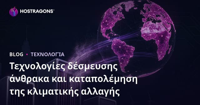 Τεχνολογίες Κατακράτησης Ανθράκα και Καταπολέμηση της Κλιματικής Αλλαγής