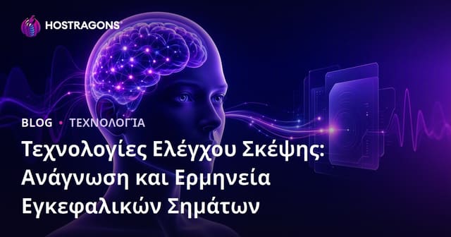 Τεχνολογίες Ελέγχου Σκέψης: Ανάγνωση και Ερμηνεία Σημάτων Εγκεφάλου