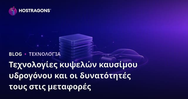 Τεχνολογίες κυψελών καυσίμου υδρογόνου και οι δυνατότητές τους στις μεταφορές