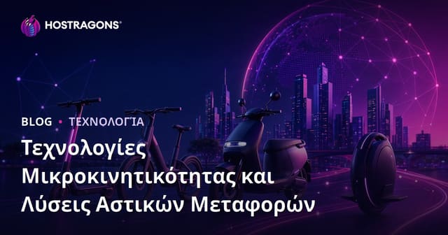 Τεχνολογίες Μικροκινητικότητας και Λύσεις Αστικών Μεταφορών