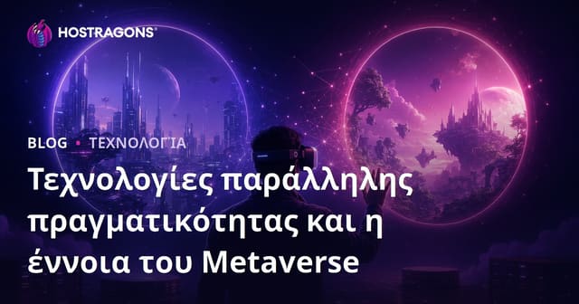 Τεχνολογίες παράλληλης πραγματικότητας και η έννοια του Metaverse