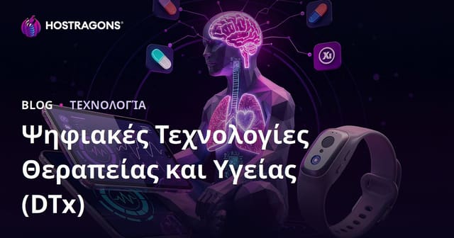 Ψηφιακές Τεχνολογίες Θεραπείας και Υγείας (DTx)