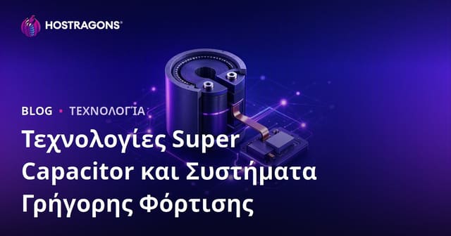 Τεχνολογίες Super Capacitor και Συστήματα Γρήγορης Φόρτισης