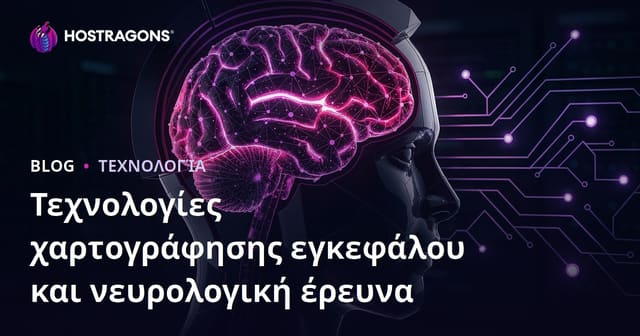 Τεχνολογίες Χαρτογράφησης Εγκεφάλου και Νευρολογικές Έρευνες