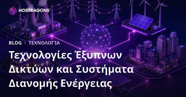 Τεχνολογίες Έξυπνων Δικτύων και Συστήματα Διανομής Ενέργειας