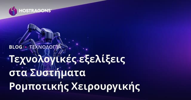 Τεχνολογικές εξελίξεις στα Συστήματα Ρομποτικής Χειρουργικής