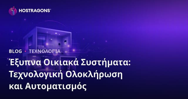 Έξυπνα Συστήματα Σπιτιού: Τεχνολογική Ενσωμάτωση και Αυτοματισμοί για Καλύτερη Καθημερινότητα